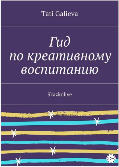 Гид по креативному воспитанию. Skazkolive - Galiev_0.png